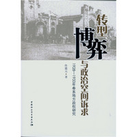 转型、博弈与政治空间诉求：1928-1933年奉系地方政权研究