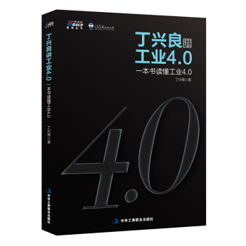 丁兴良讲工业4.0：一本书读懂工业4.0