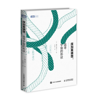 庞加莱猜想 追寻宇宙的形状