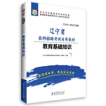 2016华图·辽宁省教师招聘考试专用教材：教育基础知识