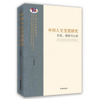 中印人文交流研究：历史、现状与认知