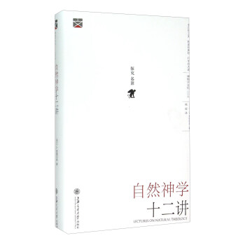 自然神学十二讲