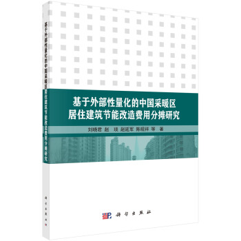 基于外部性量化的中国采暖区居住建筑节能改造费用分摊研究