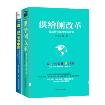 供给侧改革+“一带一路”引领中国（套装共2册）
