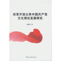 改革开放以来中国共产党文化理论发展研究