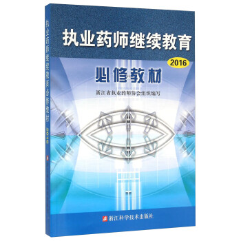 执业药师继续教育必修教材（2016）