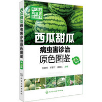 现代蔬菜病虫害防治丛书--西瓜甜瓜病虫害诊治原色图鉴（第二版）