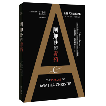 阿加莎的毒药