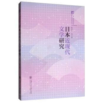 一带一路沿线国家语言文化研究丛书：日本近现代文学研究