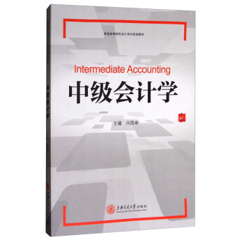 中级会计学/普通高等院校会计系列规划教材