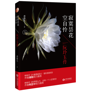 寂寞昙花空自怜/阮玲玉传