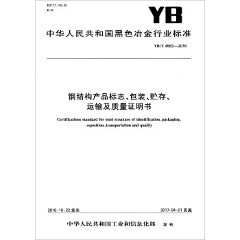 中华人民共和国黑色冶金行业标准（YB/T 4563-2016）：钢结构产品标志、包装、贮存、运输及质量证明书