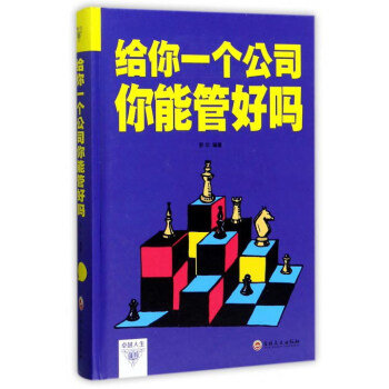 给你一个公司你能管好吗