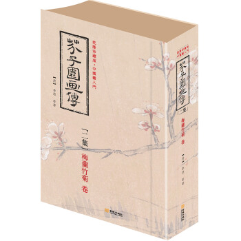 芥子园画传 二集 梅兰竹菊卷（软精装）