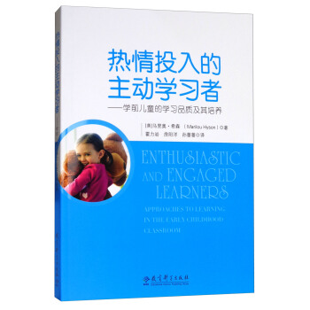 热情投入的主动学习者--学前儿童的学习品质及其培养