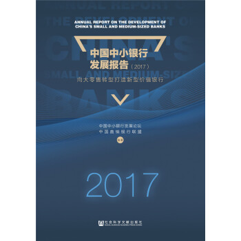 中国中小银行发展报告（2017）：向大零售转型打造新型价值银行