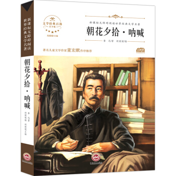 无障碍世界经典文学名著 朝花夕拾·呐喊