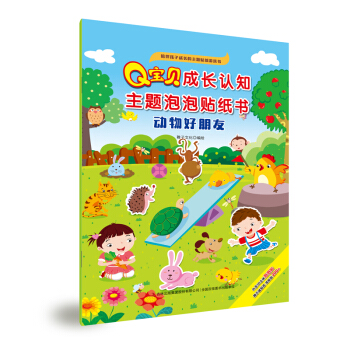 Q宝贝成长认知主题泡泡贴纸书  动物好朋友