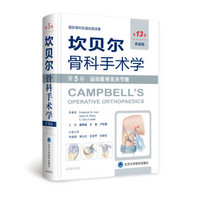 坎贝尔骨科手术学（第13版） 第5卷：运动医学及关节镜