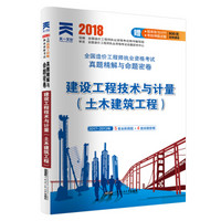 2018造价工程师执业资格考试教材配套真题精解与命题密卷：建设工程技术与计量（土木建筑工程）