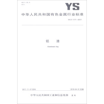 铝渣(YS\T1177-2017)/中华人民共和国有色金属行业标准