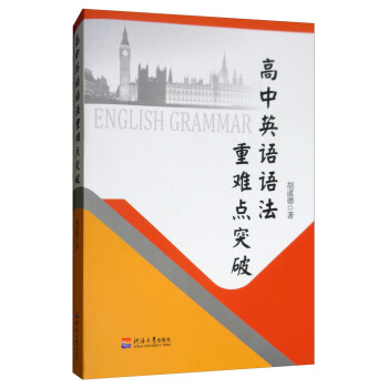 高中英语语法重难点突破