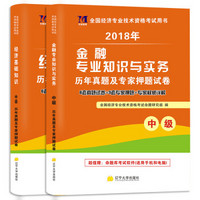 中级经济师资格考试2018教材配套试卷（2册套装）金融专业+经济基础