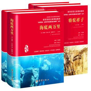 骆驼祥子+海底两万里/原著初中生必读语文新课标中小学教辅书老舍（套装共4册）