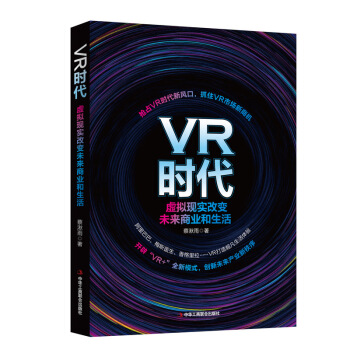 VR时代：虚拟现实改变未来商业和生活