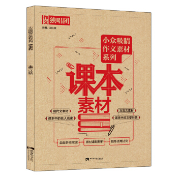 小众吸睛作文素材系列：课本素材