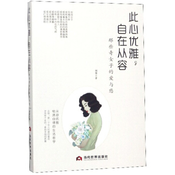 此心优雅,自在从容:那些奇女子的爱与愁