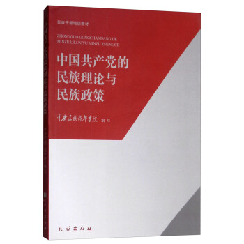 中国共产党的民族理论与民族政策(民族干部培训教材)