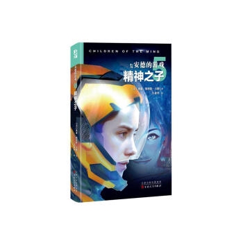 安德的游戏：精神之子