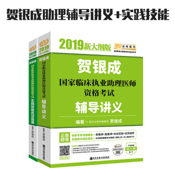 贺银成执业医师2019 新大纲版 贺银成2019国家临床执业及助理医师资格考试实践技能应试指南+助理医师辅导讲义（京东套装2册）