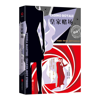 007谍战精选：皇家赌场（2019 精装版）