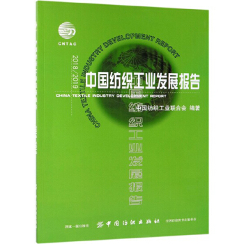 2018\2019中国纺织工业发展报告