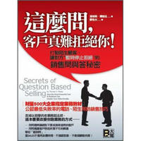 這麼問，客戶真難拒絕你！打動陌生顧客，讓對方暫時停止拒絕的銷售問與答秘密