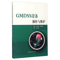 GMDSS设备操作与维护