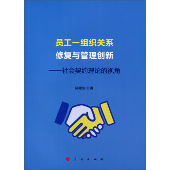 员工—组织关系修复与管理创新：社会契约理论的视角