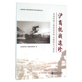 沪商抗战遗珍 抗战时期上海商业史料实物研究与图鉴