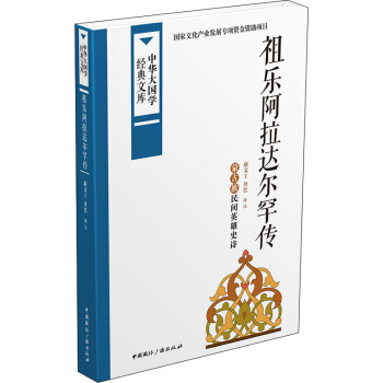 中华大国学经典文库：祖乐阿拉达尔罕传 蒙古族民间英雄史诗