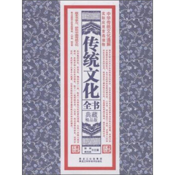 传统文化全书（典藏精品版）