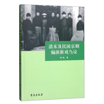 清末及民国京剧编演新戏刍议