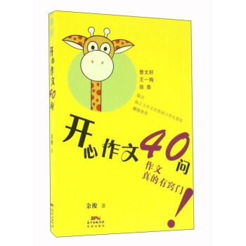 开心作文40问