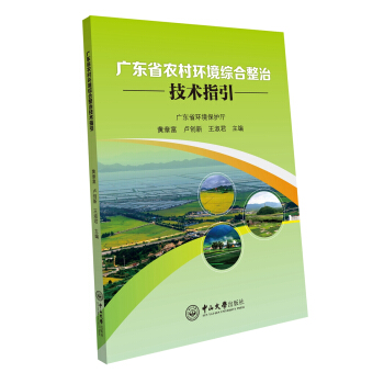 广东省农村环境综合整治技术指引