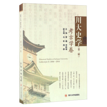 川大史学（第二辑） 考古学卷