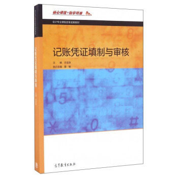 记账凭证填制与审核/会计专业课程改革成果教材