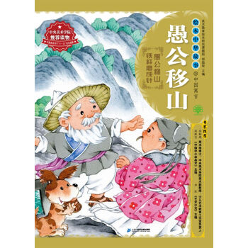 绘本中华故事·中国寓言·愚公移山