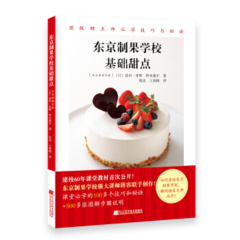 东京制果学校基础甜点