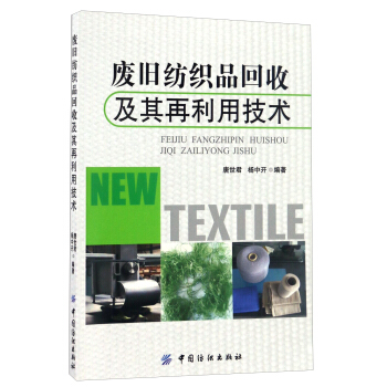 废旧纺织品回收及其再利用技术